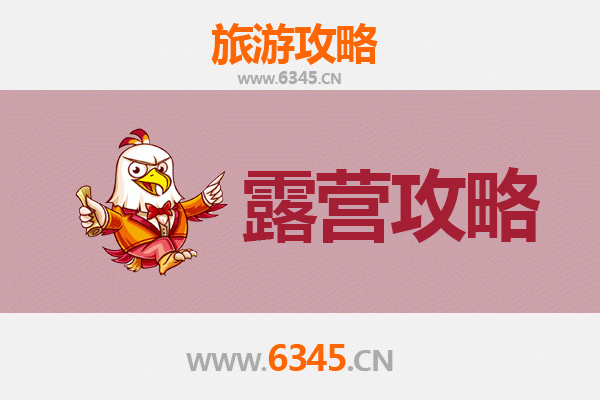 连云港海州周边露营胜地全攻略