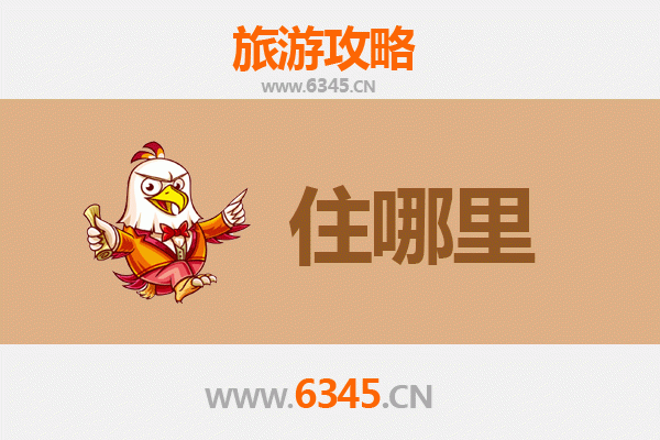 连云港海州旅游住宿全攻略：舒适与经济并存的理想选择