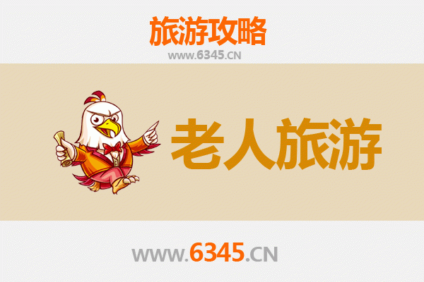 连云港海州银发族休闲之旅：慢游古城，乐享自然
